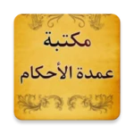 Logo of مكتبة شرح عمدة الأحكام android Application 