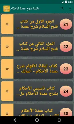 مكتبة شرح عمدة الأحكام android App screenshot 5