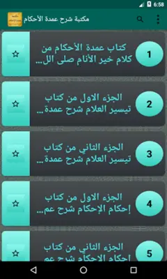 مكتبة شرح عمدة الأحكام android App screenshot 6